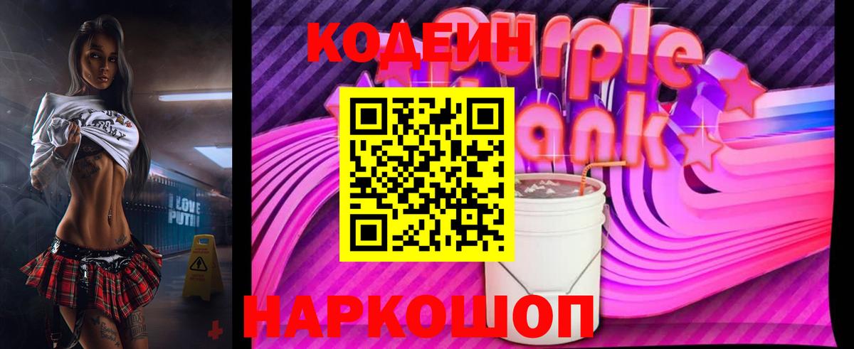 Кодеин Purple Drank Шарыпово